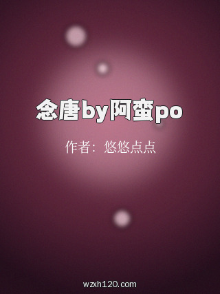 念唐by阿蛮po