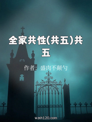 全家共性(共五)共五