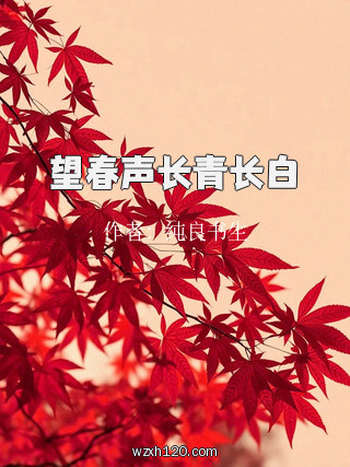 望春声长青长白