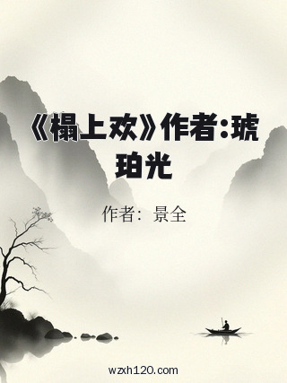 《榻上欢》作者:琥珀光