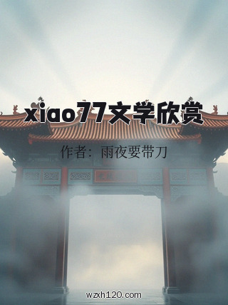 xiao77文学欣赏