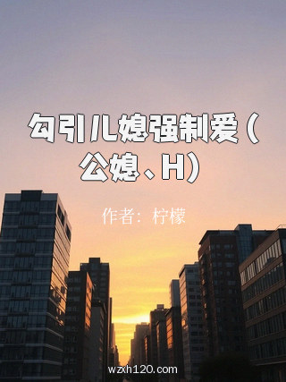 勾引儿媳强制爱(公媳、H)