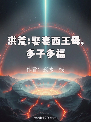 洪荒:娶妻西王母,多子多福
