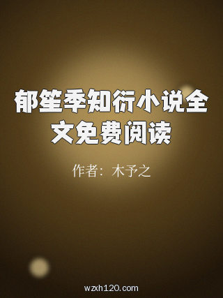 郁笙季知衍小说全文免费阅读