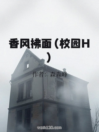 香风拂面（校园H）