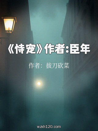 《恃宠》作者:臣年