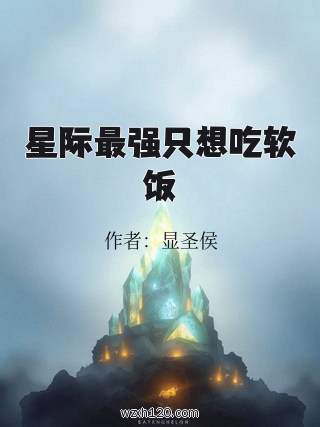 星际最强只想吃软饭