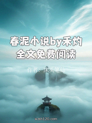 春泥小说by禾灼全文免费阅读