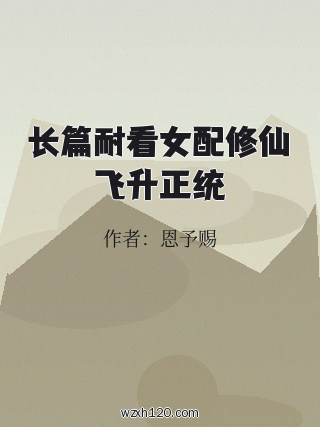 长篇耐看女配修仙飞升正统
