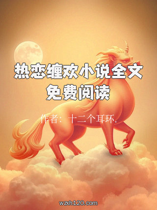 热恋缠欢小说全文免费阅读