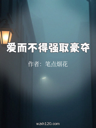 爱而不得强取豪夺