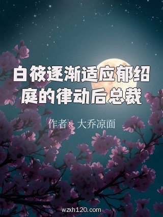 白筱逐渐适应郁绍庭的律动后总裁