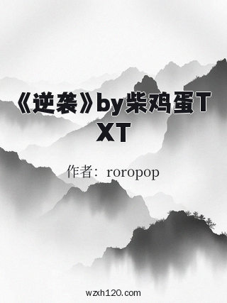 《逆袭》by柴鸡蛋TXT