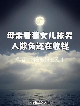 母亲看着女儿被男人欺负还在收钱