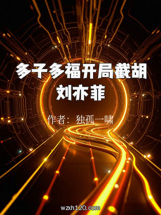 多子多福开局截胡刘亦菲
