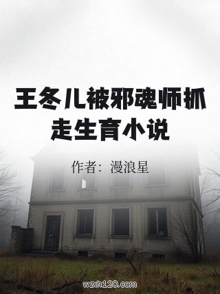 王冬儿被邪魂师抓走生育小说