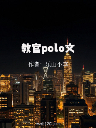 教官polo文