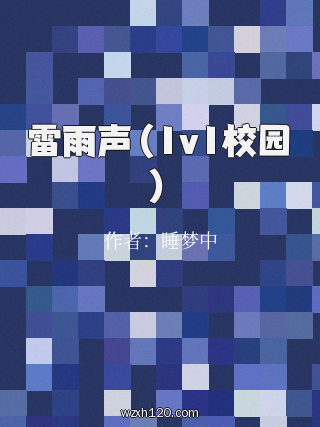 雷雨声(1v1校园)