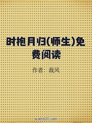 时抱月归(师生)免费阅读