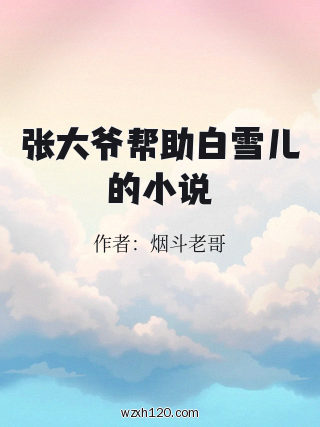 张大爷帮助白雪儿的小说