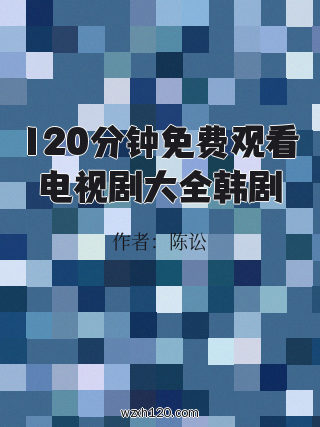 120分钟免费观看电视剧大全韩剧