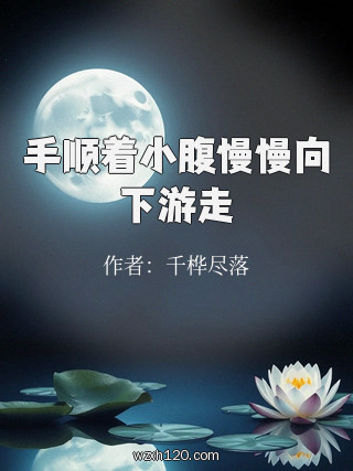 手顺着小腹慢慢向下游走