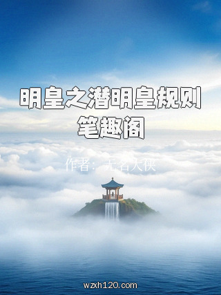 明皇之潜明皇规则笔趣阁