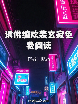 诱佛缠欢裴玄寂免费阅读