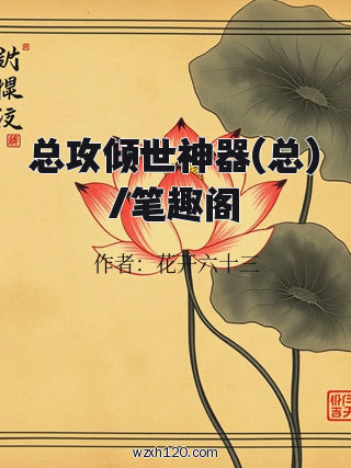 总攻倾世神器(总)/笔趣阁