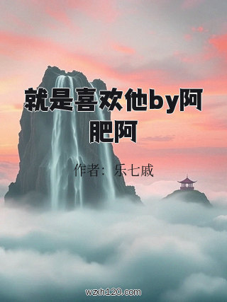 就是喜欢他by阿肥阿