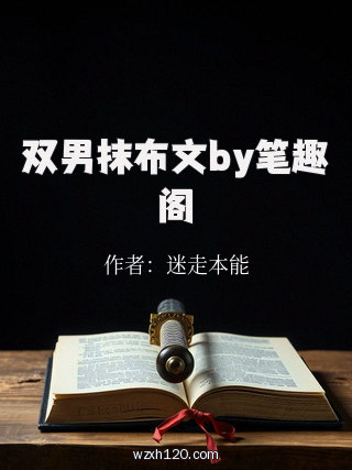 双男抹布文by笔趣阁