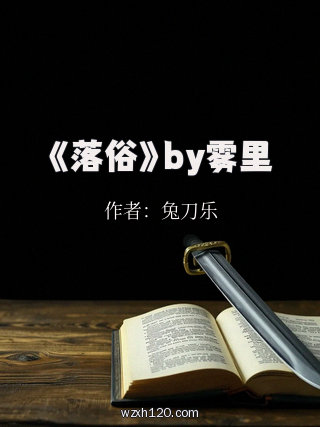 《落俗》by雾里