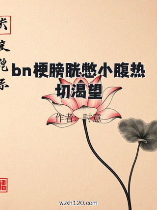 bn梗膀胱憋小腹热切渴望
