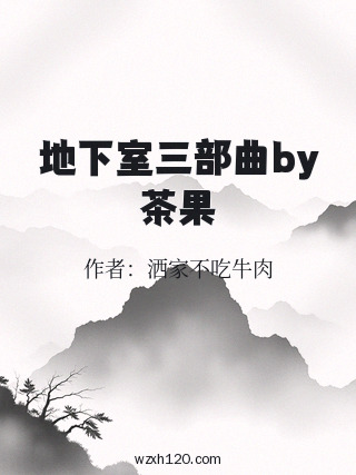 地下室三部曲by茶果