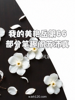 我的美艳岳第66部分笔趣阁苏沛真