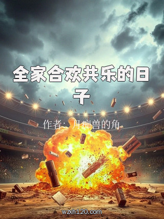 全家合欢共乐的日子