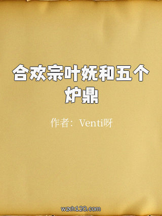 合欢宗叶妩和五个炉鼎