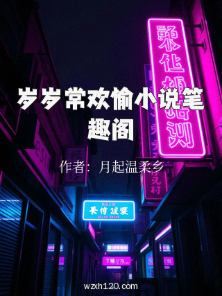 岁岁常欢愉小说笔趣阁