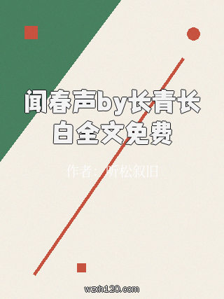 闻春声by长青长白全文免费