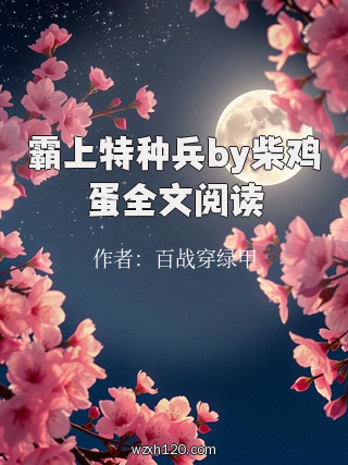 霸上特种兵by柴鸡蛋全文阅读