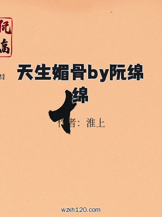 天生媚骨by阮绵绵