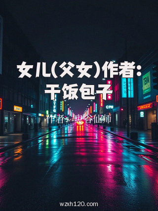 女儿(父女)作者:干饭包子