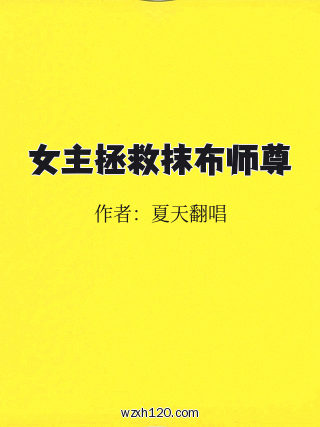 女主拯救抹布师尊