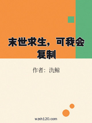 末世求生，可我会复制