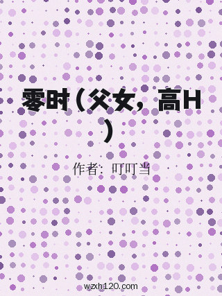 零时(父女,高H)