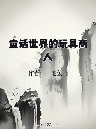 童话世界的玩具商人