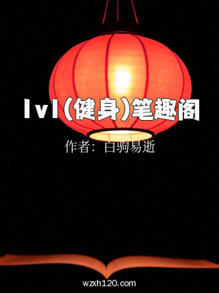 1v1(健身)笔趣阁