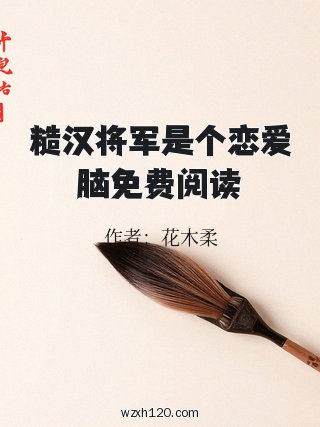 糙汉将军是个恋爱脑免费阅读