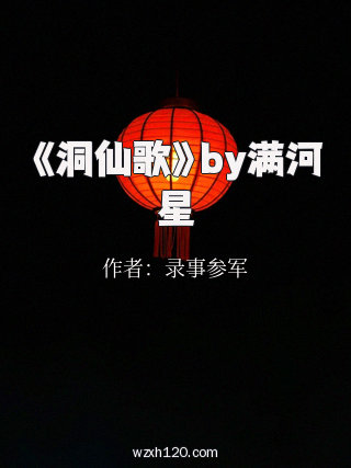 《洞仙歌》by满河星
