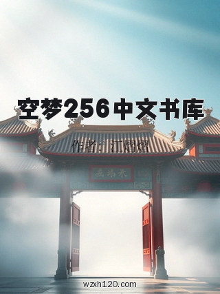 空梦256中文书库